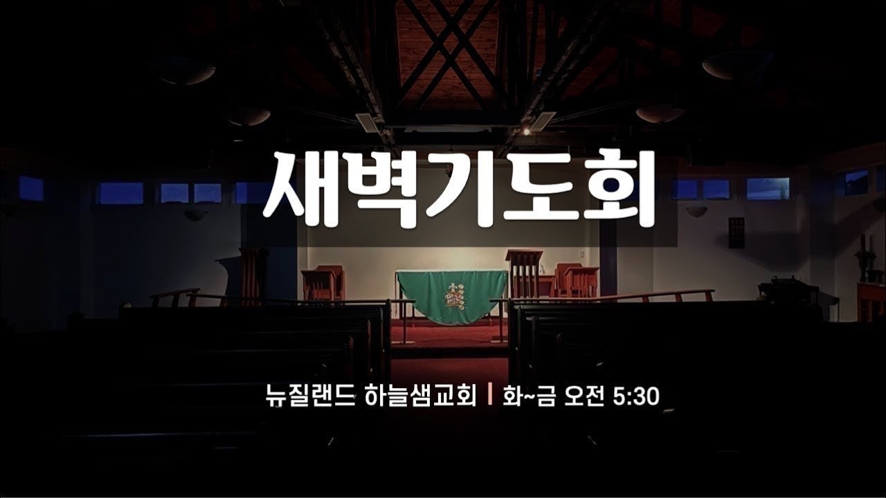 2026년 2월 27일 하늘샘교회 새벽기도회(시편 128)