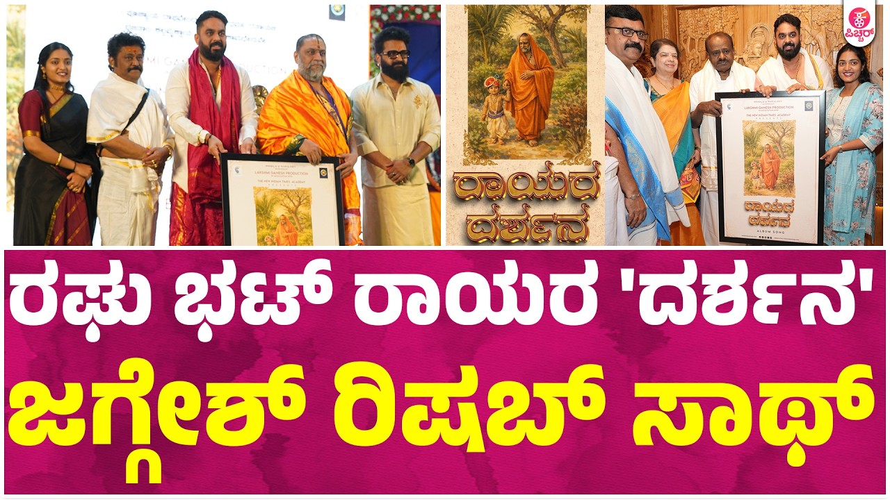 Rayarara Darshan Song Launch in Mantralaya | Raghu Bhat | Jaggesh | Rishbshetty