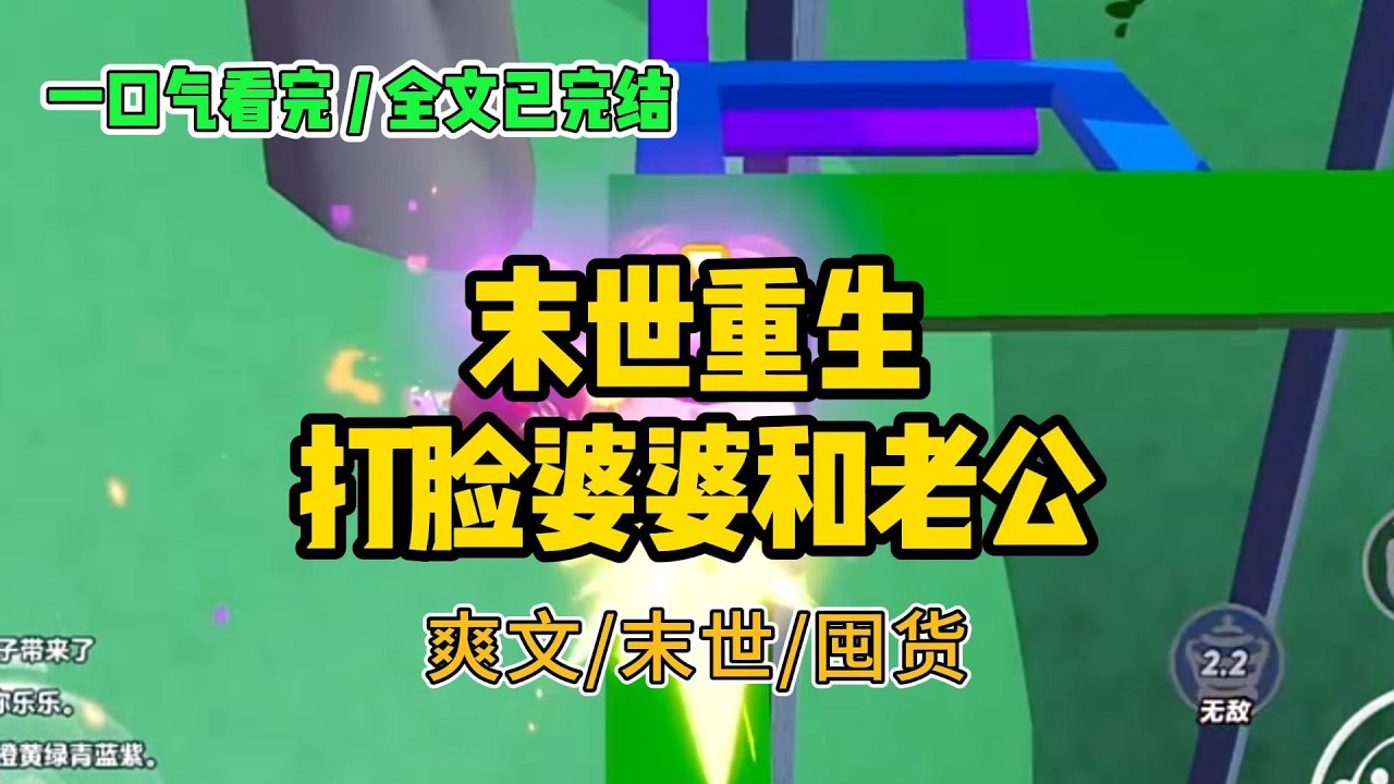 《末世重生，打脸婆婆和老公》#小说 #故事 #打脸 #末世 #爽文 #大女主 #有聲書 #有声小说 #一口气看完 #完结文 #推荐 #重生