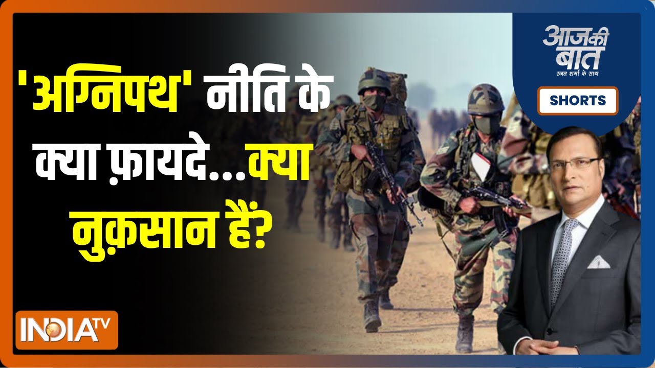 Aaj Ki Baat |नई रक्षा भर्ती नीति का नाम होगा 'टूर ऑफ ड्यूटी','अग्निपथ',नए जवान कहे जाएंगे 'अग्निवीर'