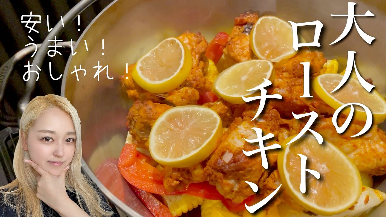 【おしゃれローストチキン/SOTOスレンレスダッチオーブン10インチ】金髪主婦のおしゃれキャンプ飯