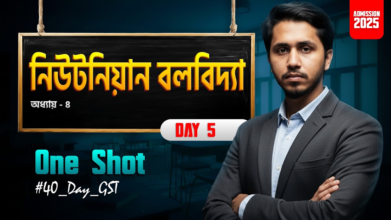 GST নিউটনীয় বলবিদ্যা ONE SHOT🔥| Day 6 | BASIC TO SELECTION | #40_Day_GST