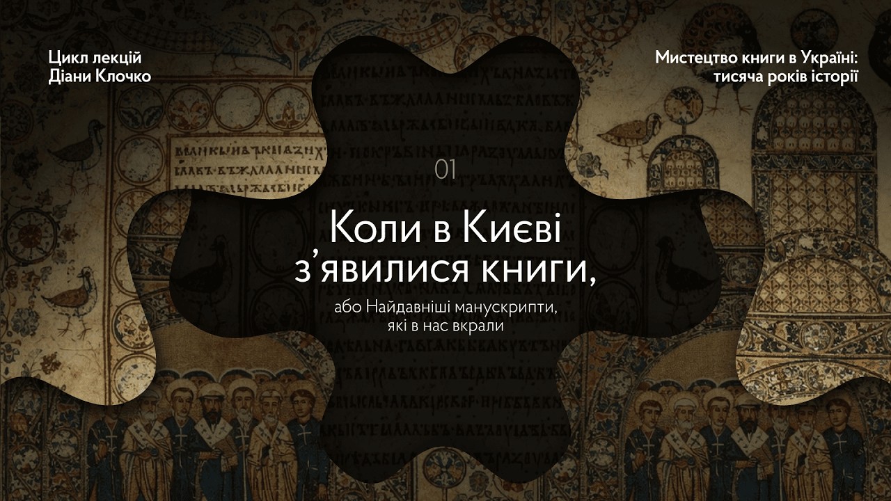 I - Коли в Києві з’явилися книги, або Найдавніші манускрипти, які в нас вкрали