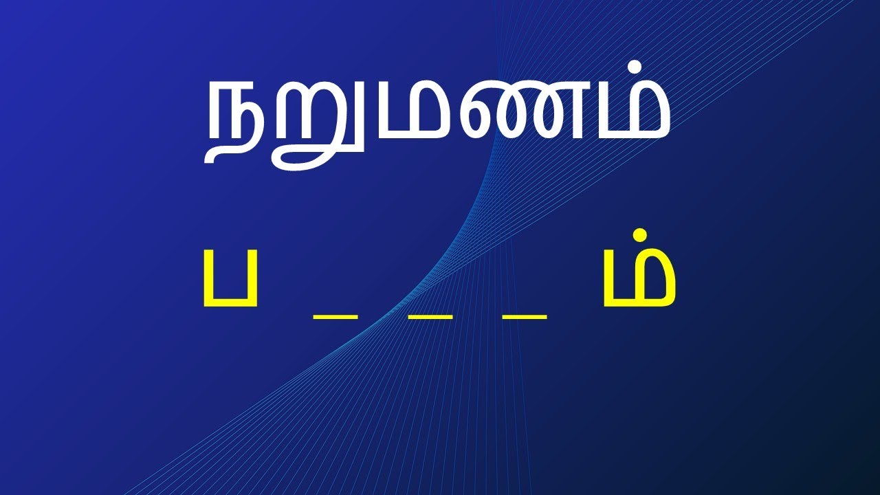 ப-வில் தொடங்கி ம்-மில் முடியும் சொற்கள் என்னென்ன? கண்டுபிடிங்க பார்க்கலாம்| வார்த்தை விளையாட்டு
