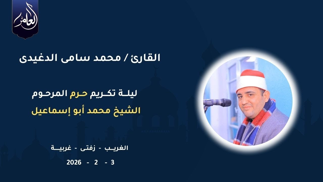 الشيخ محمد سامي الدغيدي | البقرة | ليلة تكريم حرم الشيخ محمد أبو إسماعيل | 4_1_2026 | الغريب