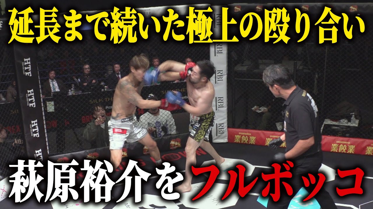 12年越しの因縁対決！ヒロ三河 vs 萩原裕介/試合映像【BreakingDown14】