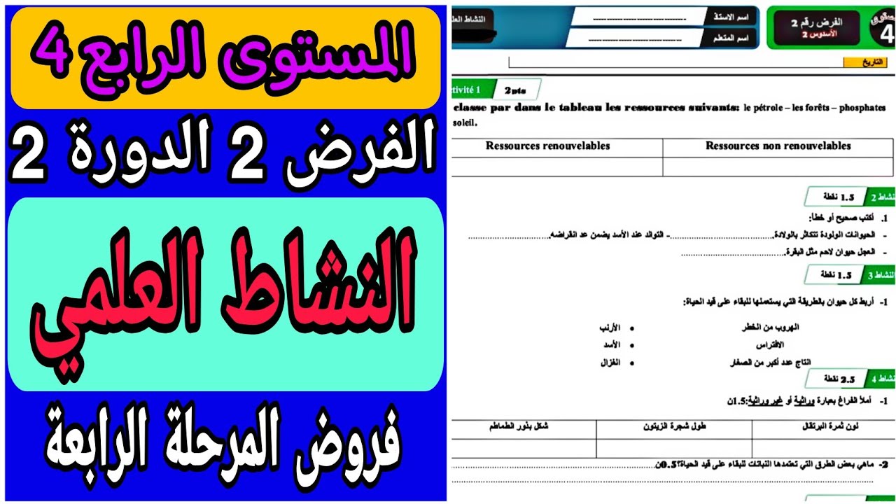 الفرض الثاني الدورة الثانية مادة النشاط العلمي المستوى الرابع | فروض الدورة الثانية للسنة الرابعة