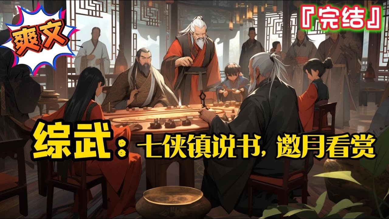 完结《综武：七侠镇说书，邀月看赏》苏北穿越到九州大陆，吃个霸王餐，竟然觉醒了说书系统…#爽文 #小说 #武侠 #一口气看完 #有声书 #有聲書 #有声小说 #穿越 #完结文 #系统 #完結 #有聲小說