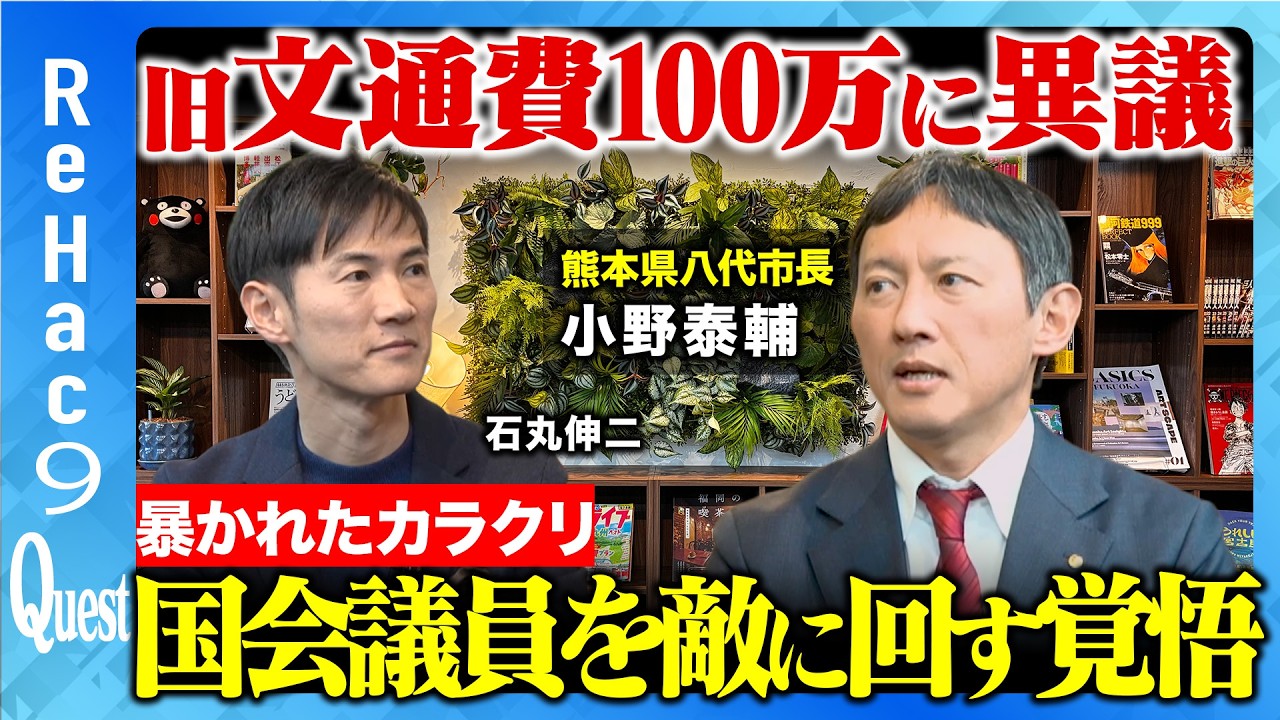 【石丸伸二vs熊本県八代市長】旧文通費100万円問題で話題に…正義感のルーツとは？【ReHac9Quest 小野泰輔】