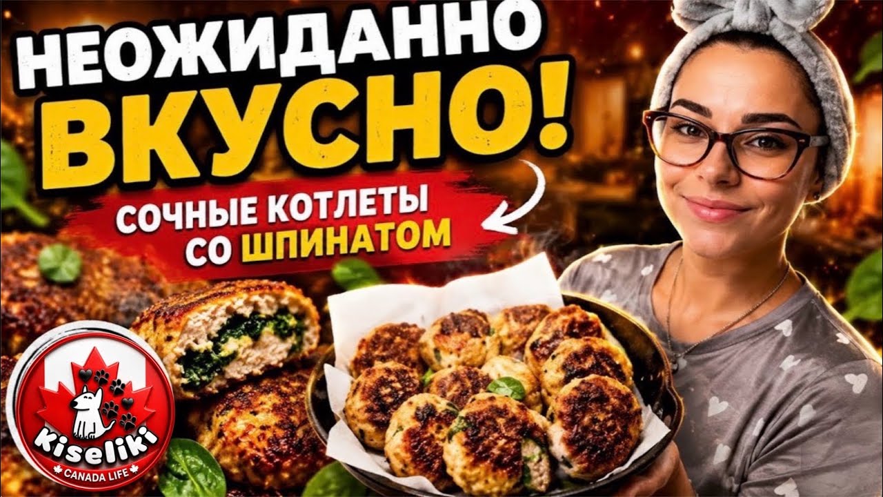 Идеальные котлеты со шпинатом: мягкие, сочные и ароматные❤️🇨🇦 #котлеты #домашниерецепты 