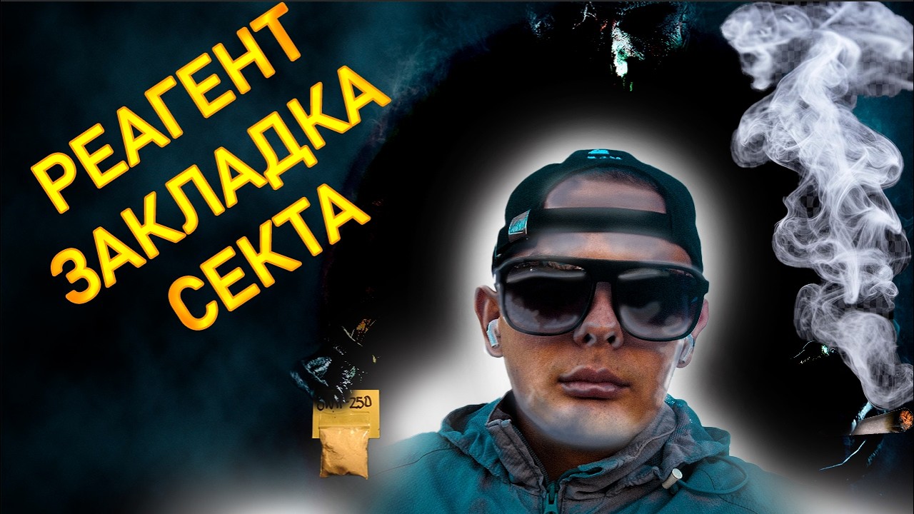 ОТКРОВЕНИЕ ПАДШИХ|РЕАГЕНТ,ЗАКЛАДКА,СЕКТА|ИСТОРИИ ИЗ УПОТРЕБЛЕНИЯ