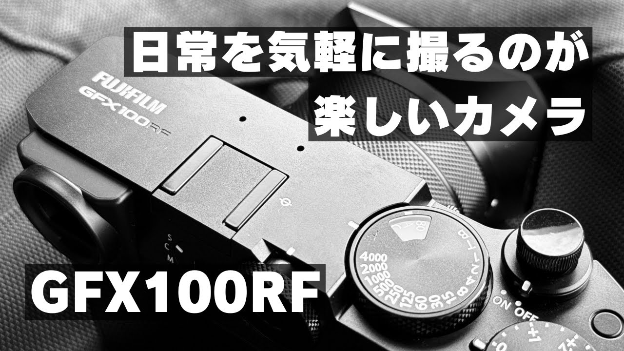 GFX100RFは1億画素を気にせず気軽に日常をスナップするのがとても楽しいカメラ