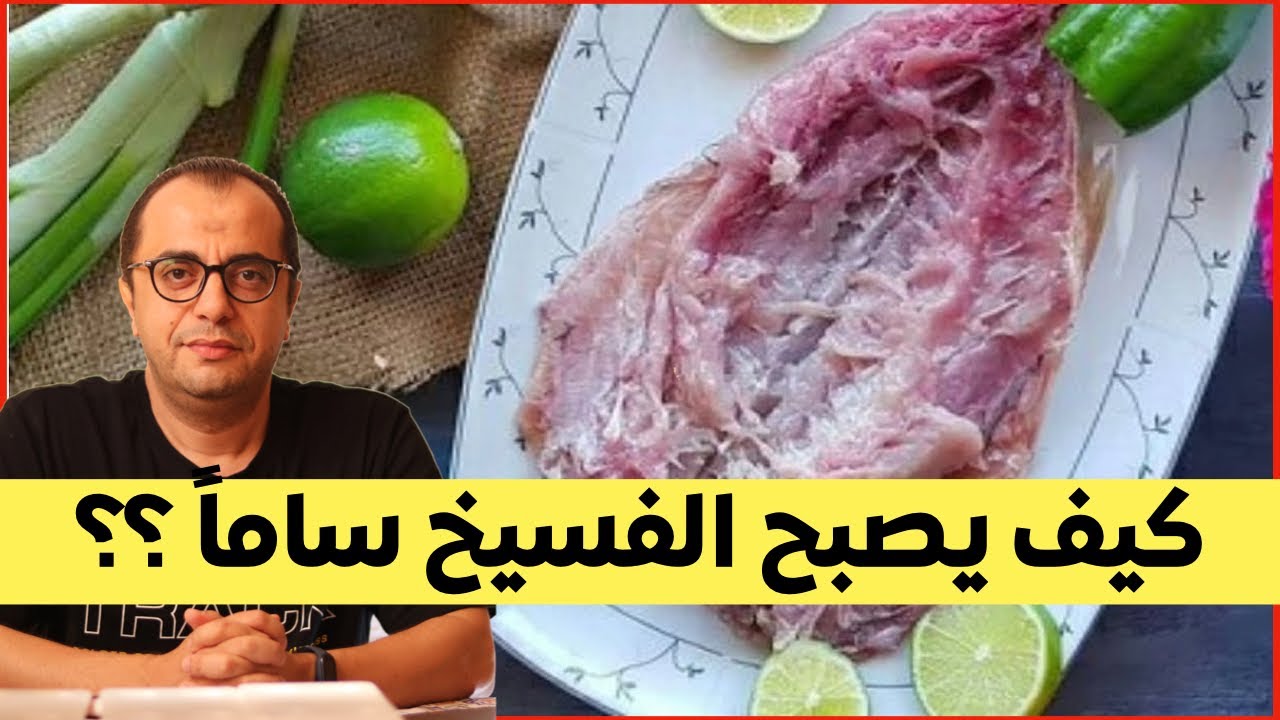 ينفع ناكل فسيخ في العيد - فوائد واضرار الفسيخ