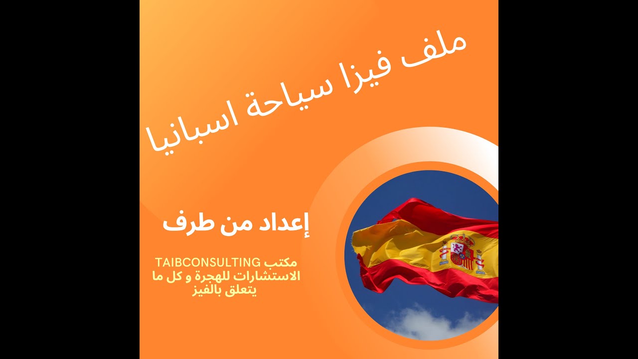 ملف فيزا سياحة اسبانيا بتفصيل dossier Visa touristique espagne