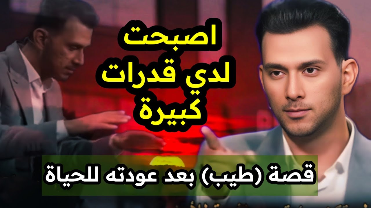 لقد وصلت إلى المكان الذي يجب أن أكون فيه .. قصة الشاب طيب بعد أن عاد إلى الحياة