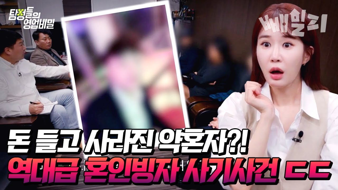 충격실화🔥 피해 여성만 11명에 피해 금액만 총 20억 원인 역대급💥 혼인빙자 사기꾼의 정체는? | 탐정들의 영업비밀