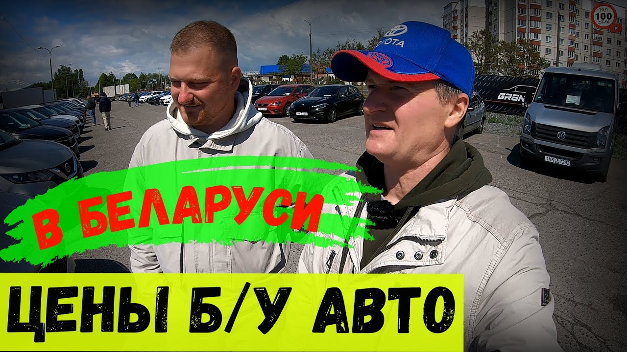 СВЕЖИЕ ЦЕНЫ на б/у АВТО в БЕЛАРУСИ, ОТКРЫЛСЯ новый АВТОКОМИС в Бресте, БОЛЬШОЙ ВЫБОР АВТО