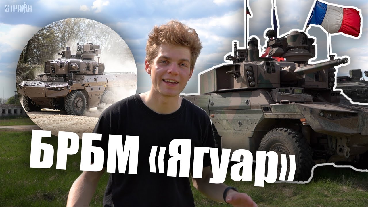 Jaguar | Новая бронированная разведывательно-боевая машина французской армии 🇫🇷⚔️