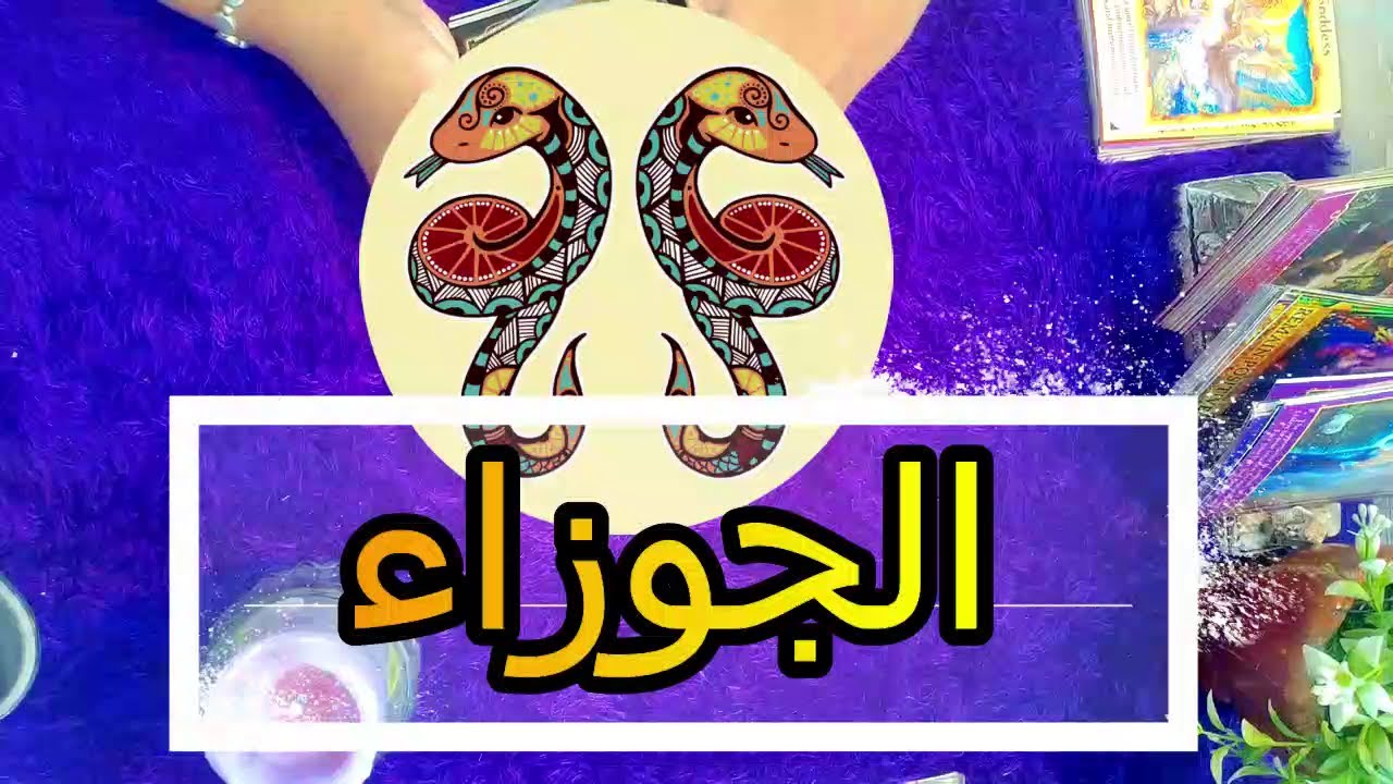 برج الجوزاء ⚜️ تحذيرات ♠️ بشارات ♦️ الربع الاخير ,,, أكتوبر ,,, نوفمبر ,,,ديسمبر  20224