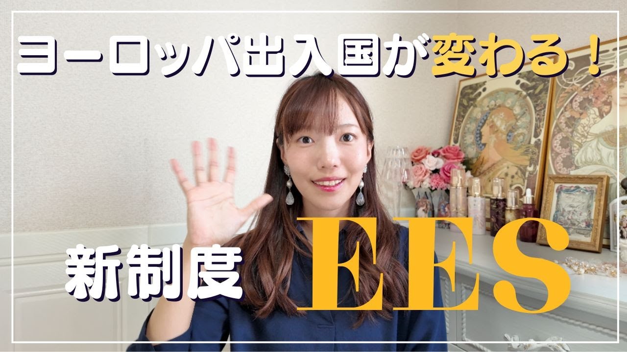 【2025年10月12日導入】ヨーロッパ旅行の新常識！EESのすべてを徹底解説