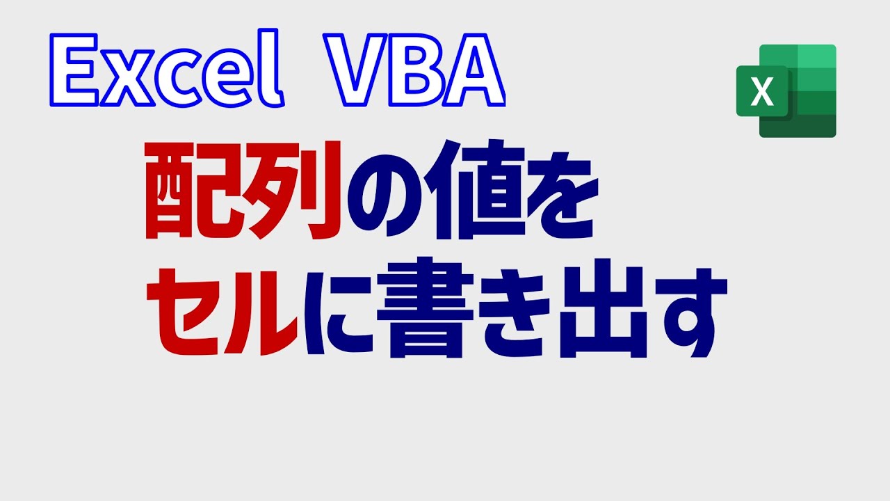 【再掲載】VBA配列の基本③: 配列データをセルに書き出す