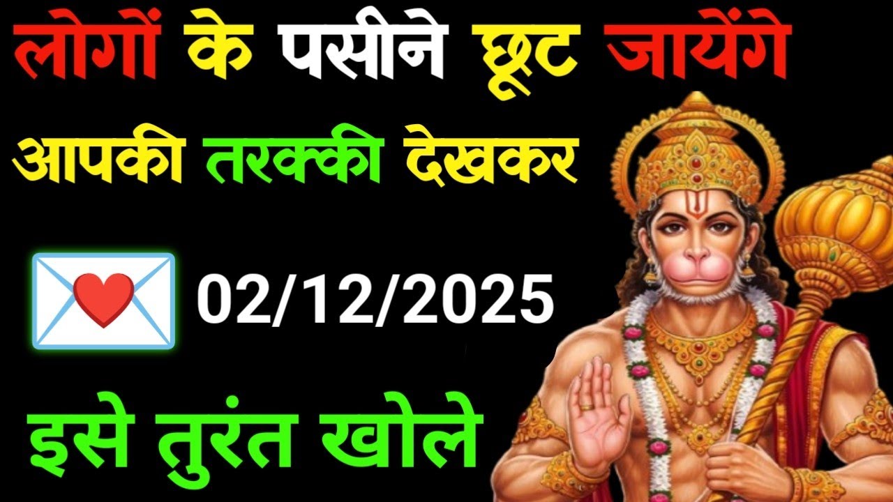 ✅02 दिसंबर 2025 ka Hanuman Ji ka message || Today Hanuman sandesh || universe message