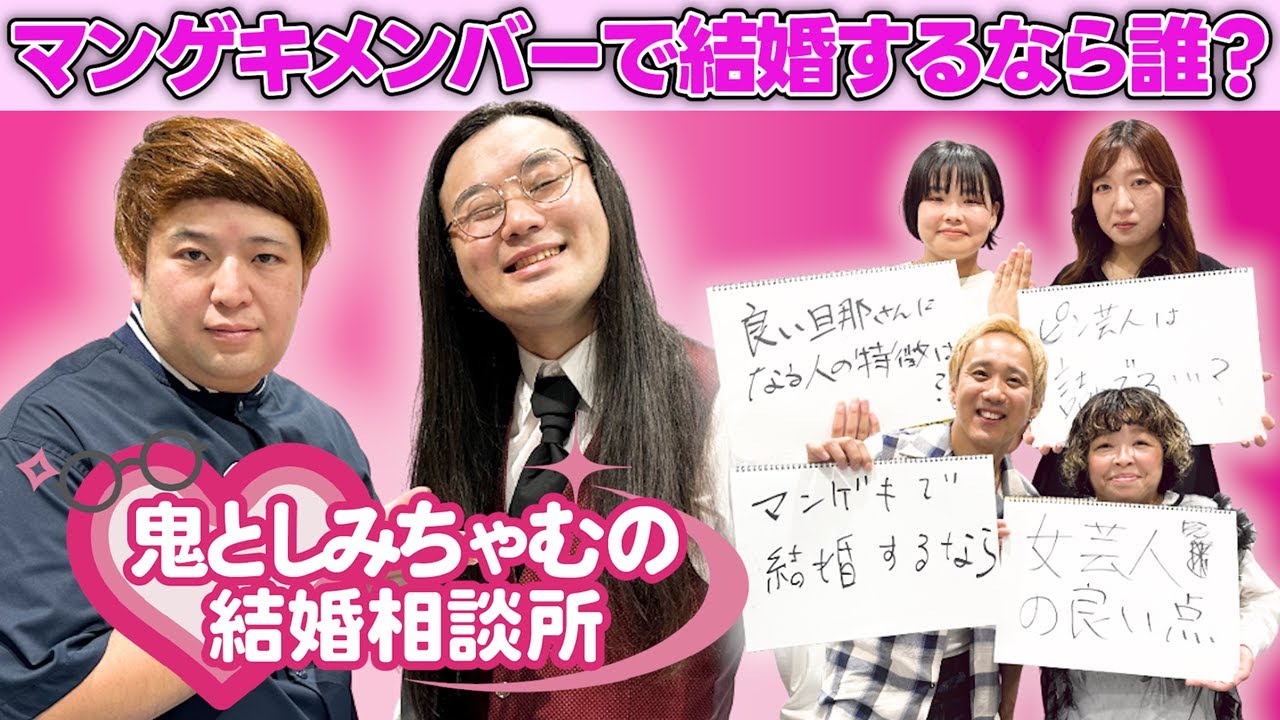 【鬼としみちゃむの結婚相談所】女芸人集結！タメになること間違いなしの結婚相談所第2弾！【鬼としみちゃむ】【黒帯】【オーサカクレオパトラ】【ミステリーハンター】【やました】