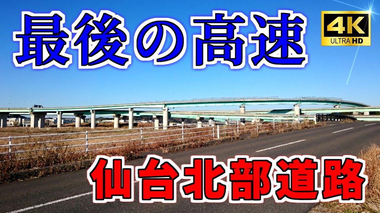 【ニュータウン探訪】最後の高速 仙台北部道路（宮城県多賀城市／利府町／富谷市）