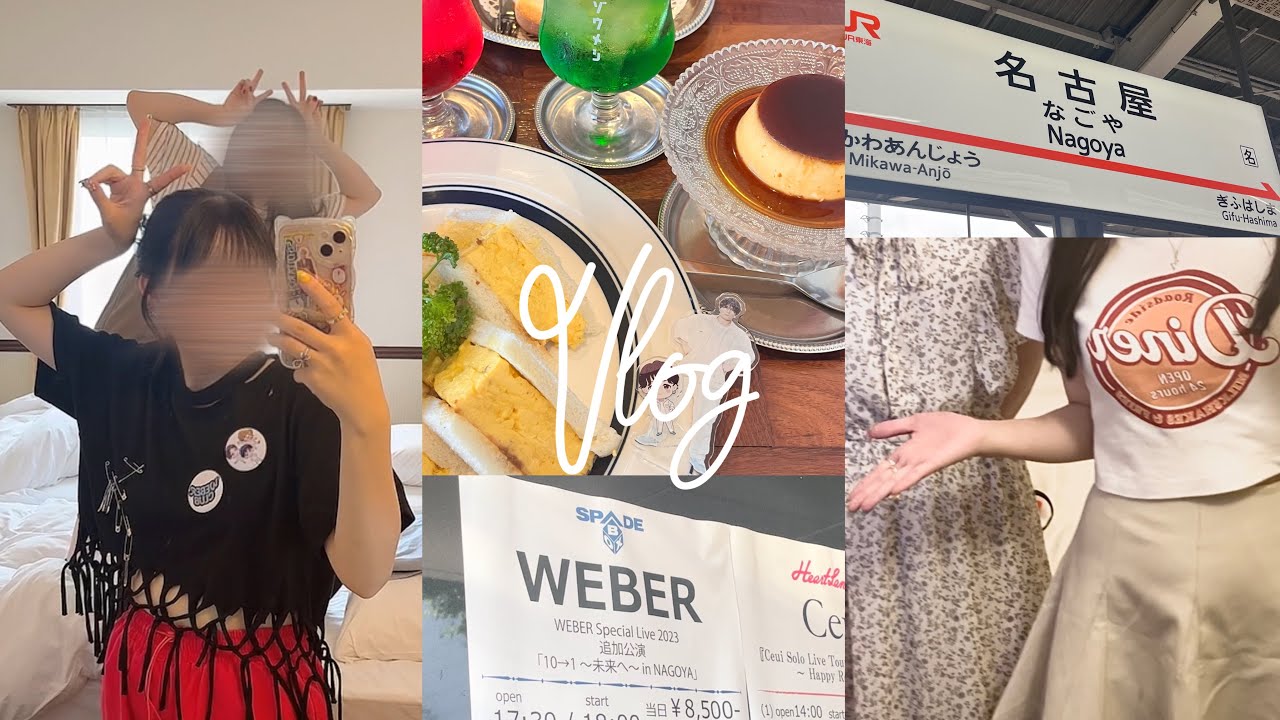 【𝐕𝐥𝐨𝐠】#7 𝑾𝑬𝑩𝑬𝑹 10→1 ~未来へ~ ￤福岡→名古屋→大阪￤現場Vlog #WEBER10_1