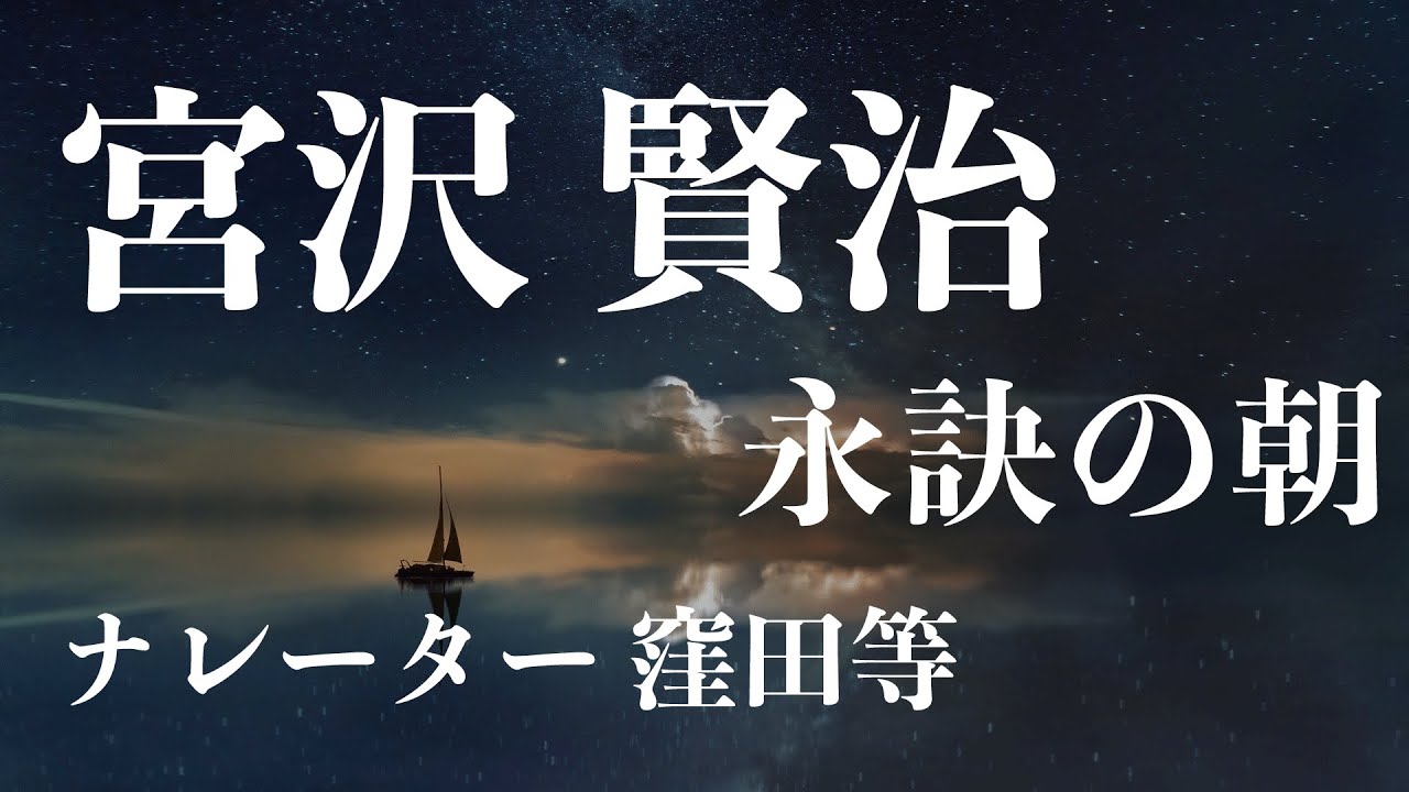 『永訣の朝』作：宮沢賢治　朗読：窪田等　■　朗読作品多数 走れメロス・雨ニモマケズ・注文の多い料理店 etc... 作業用BGMや睡眠導入にも
