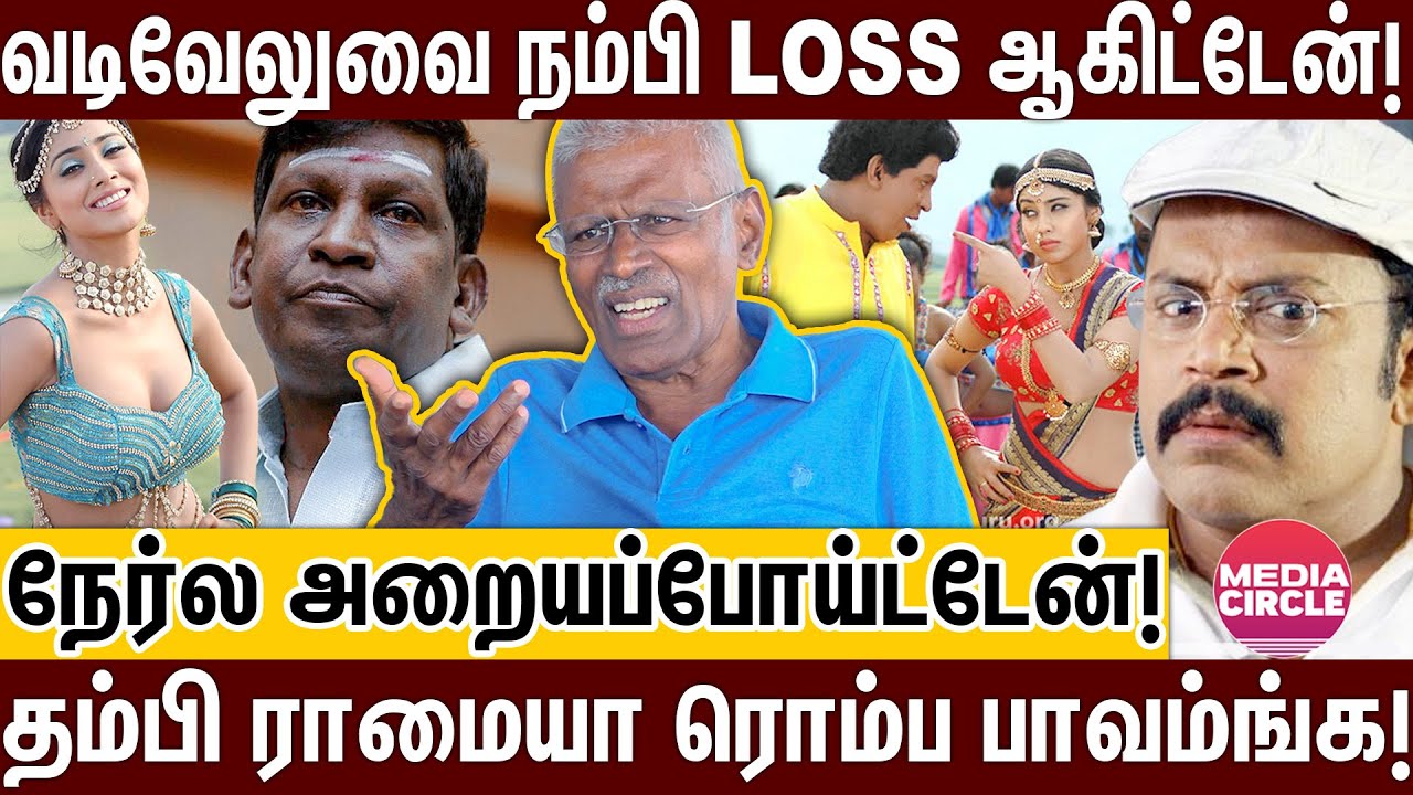 வடிவேலுவை நம்பி ஏமாந்துட்டேன்; தம்பி ராமையாவுக்கு படம் எடுக்க தெரில! | MANICKAM NARAYANAN | VADIVELU