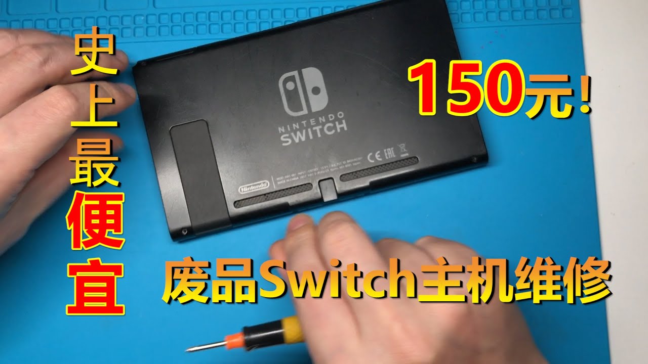 150元包邮的进水任天堂Switch故障主机维修！（$22 Nintendo Switch Repair）