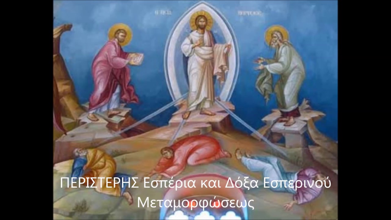 ΠΕΡΙΣΤΕΡΗΣ Εσπέρια και Δόξα Εσπερινού Μεταμορφώσεως