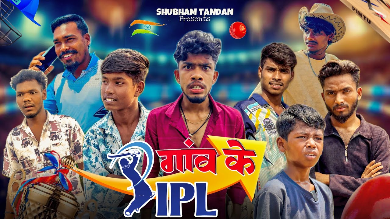 GAV KE IPL || ￼गांव के आई पी एल 😳 CG Comedy Video 🤣 By Shubham_Tandan #cgcomedy #ipl