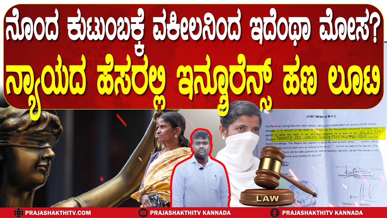 ಪರಿಹಾರದ ಹಣದಲ್ಲಿ ವಕೀಲನಿಂದಲೇ ವಂಚನೆ..! ನ್ಯಾಯ ಕೊಡಿಸುವಂತೆ ಕುಟುಂಬಸ್ಥರ ಆಕ್ರೋಶ | TUMAKURU NEWS |
