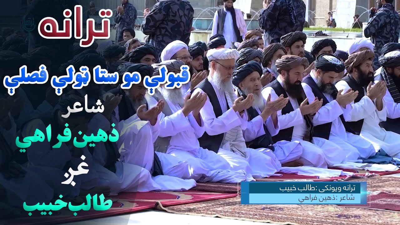 ترانه | قبولې مو ستا ټولې فیصلې،شاعر: طالب خبیب،غږ: ذهین الله فراهي