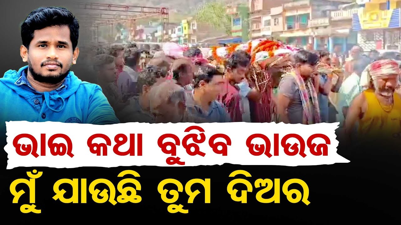 ଭାଇ କଥା ବୁଝିବ ଭାଉଜ- ମୁଁ ଯାଉଛି ତୁମ ସାନ ଦିଅର | Odisha Reporter