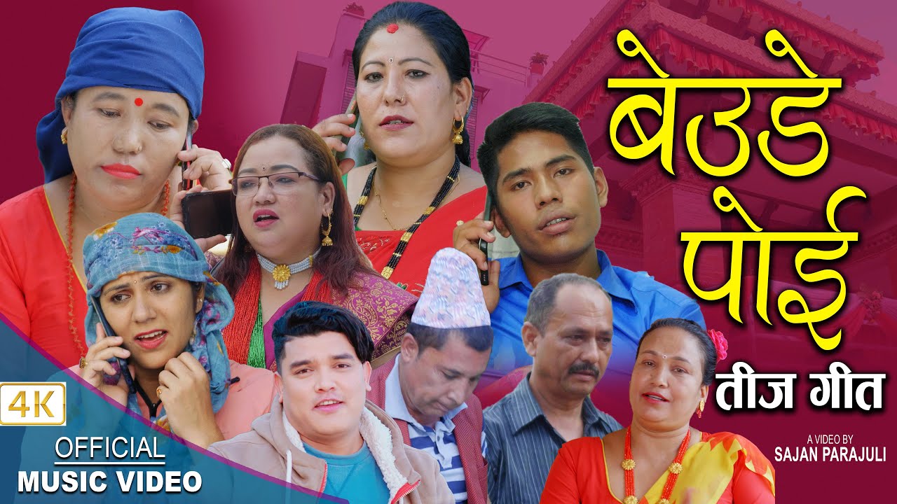 बेउडे पॊइ || New Teej song 2079,2022 || Sushila Lama,Sufix Madan,Radha Prasai Lama,Kalpana ,Sabitri