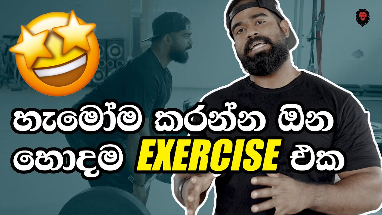 GYM එකෙ කරන්න පුලුවන් හොදම Exercise එක! (How to do ...)