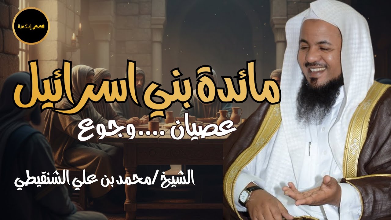 #قصة مائدة بني اسرائـيل - كيف نزلت و لماذا؟ - الشيخ محمد #الشنقيطي
