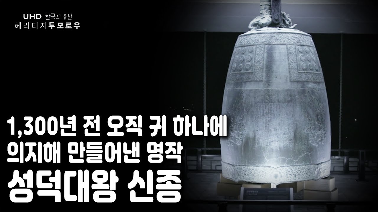 한 마리 용이 살아 있는 듯 역동적으로 표현된 용뉴와 독특한 조형물 / [한국의 유산] 헤리티지 투모로우 - 성덕대왕 신종 (KBS 20170707 방송)