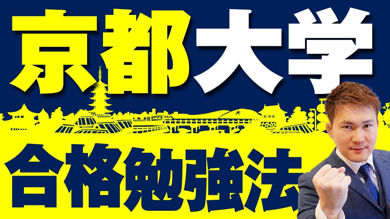 【京都大学】合格勉強法！傾向と対策、おすすめ参考書・問題集と勉強法【旧帝大】