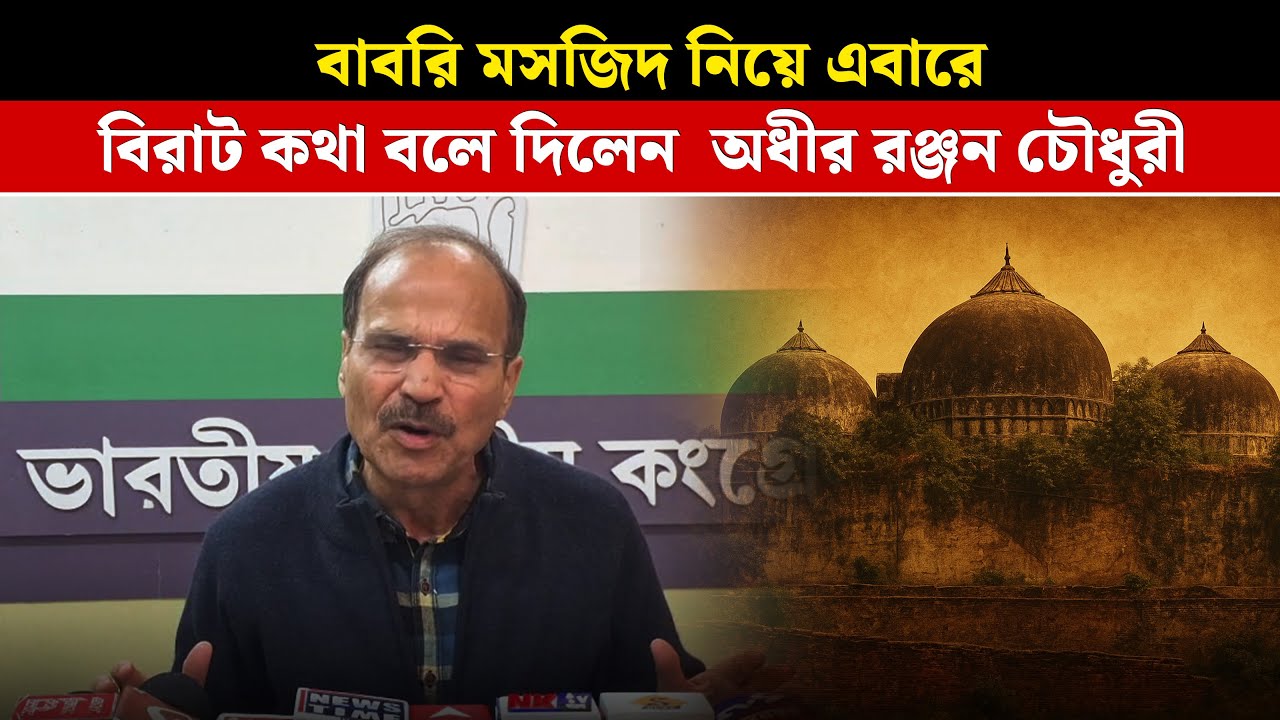 Adhir Ranjan Chowdhury: বাবরি মসজিদ নিয়ে এবারে বিরাট কথা বলে দিলেন  অধীর রঞ্জন চৌধুরী