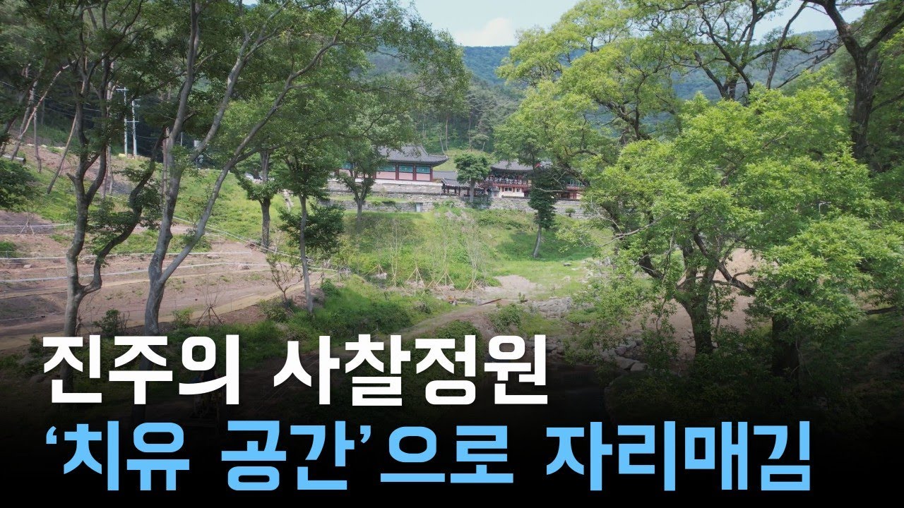 진주의 사찰정원  '치유 공간'으로 자리매김