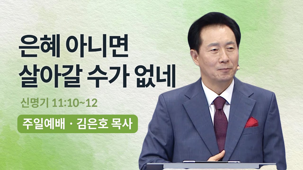[오륜교회 김은호 목사 주일설교] 은혜 아니면 살아갈 수가 없네 2022-08-07