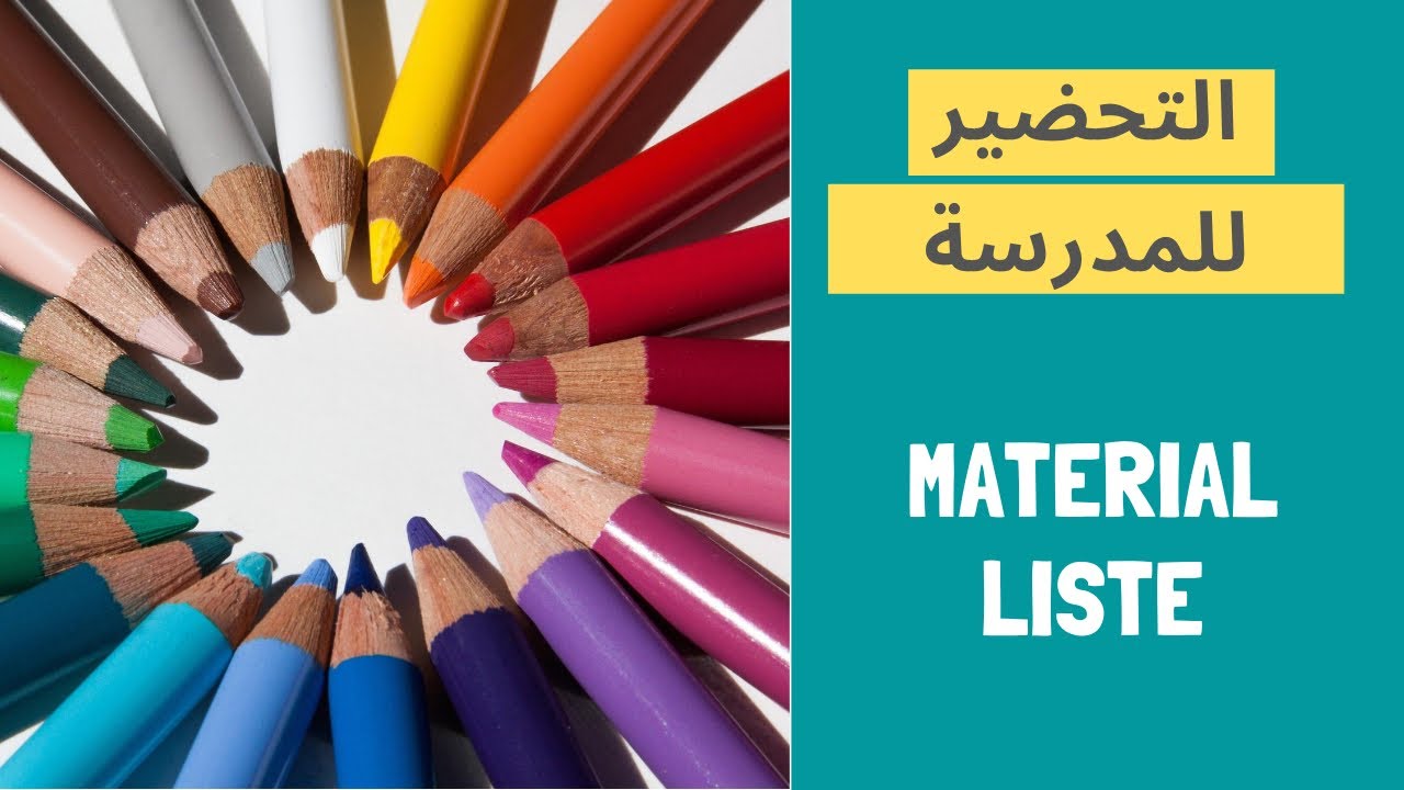 كيف أشتري أغراض الصفّ الأوّل في ألمانيا؟ (الجزء ١ من ٣)