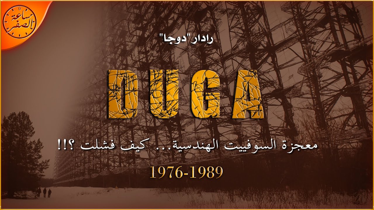 الرادار السوفييتي الاكثر رعباً في التاريخ (دوجا -Duga) | ساعة الصفر