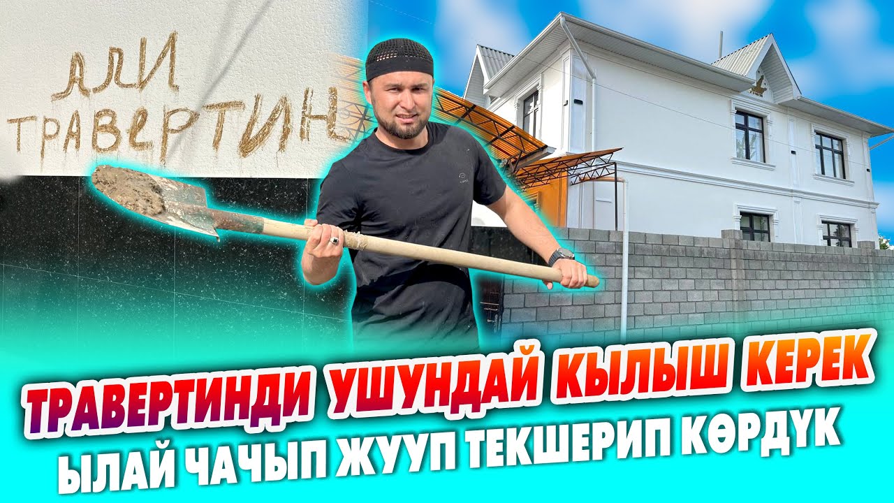 ТРАВЕРТИНДИ ушундай САПАТТУУ жасатыңыз ~ Али травертин ТЕКШЕРҮҮДӨН өткөн ~ Күчтүү УСТАЛАРЫ кызматта