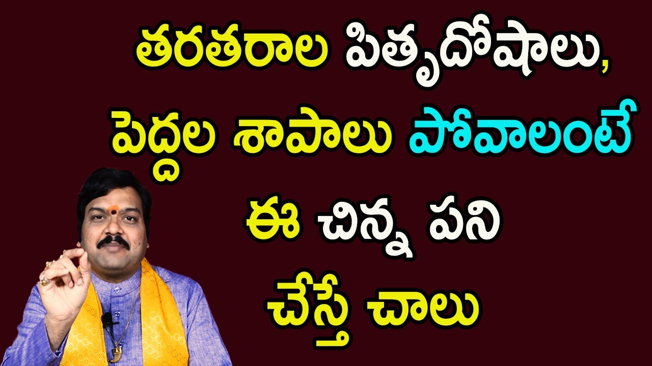 పితృదోషాలన్నీ పోవాలంటే ఈ ఒక్క పని చెయ్యండి | Pitru Dosha Nivarana | Machiraju Kiran Kumar