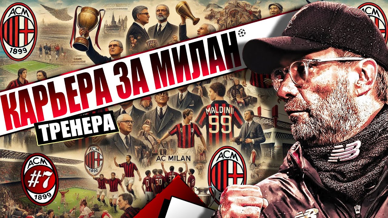 150К РУБЛЕЙ ДОНАТ ЗА СКУДЕТТО!!!👿FORZA ROSSONERI!👿КАРЬЕРА ЗА MILAN НА ЛЕГЕНДЕ👿PES 2026 REMASTERED🔥2K